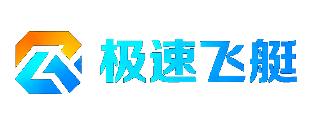 极速飞艇